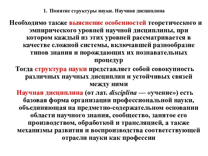 1. Понятие структуры науки. Научная дисциплина Необходимо также выяснение особенностей