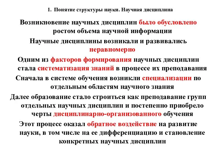 1. Понятие структуры науки. Научная дисциплина Возникновение научных дисциплин было