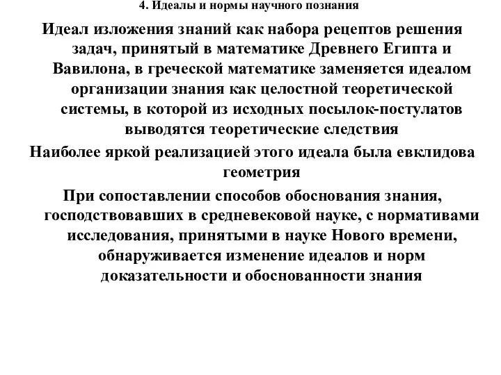 4. Идеалы и нормы научного познания Идеал изложения знаний как набора рецептов решения