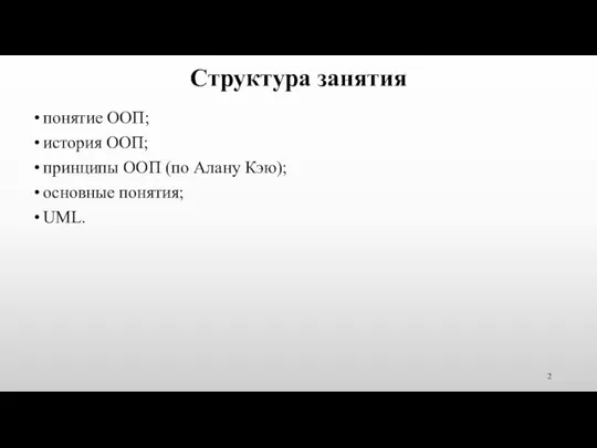 Структура занятия понятие ООП; история ООП; принципы ООП (по Алану Кэю); основные понятия; UML.