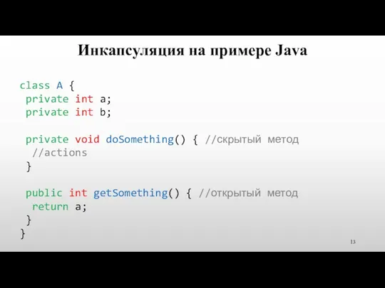 Инкапсуляция на примере Java class A { private int a; private int b;