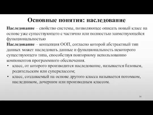 Основные понятия: наследование Наследование – свойство системы, позволяющее описать новый класс на основе