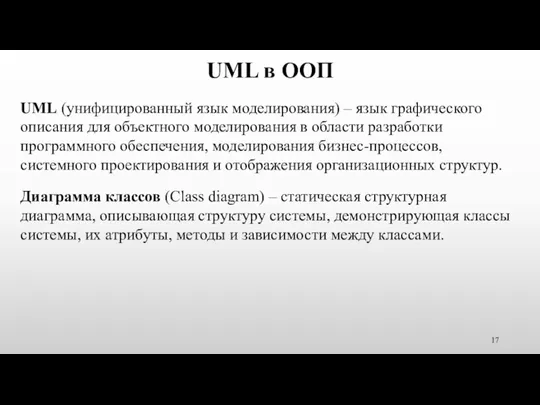 UML в ООП UML (унифицированный язык моделирования) – язык графического описания для объектного