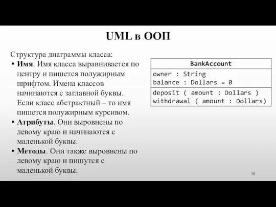 UML в ООП Структура диаграммы класса: Имя. Имя класса выравнивается по центру и