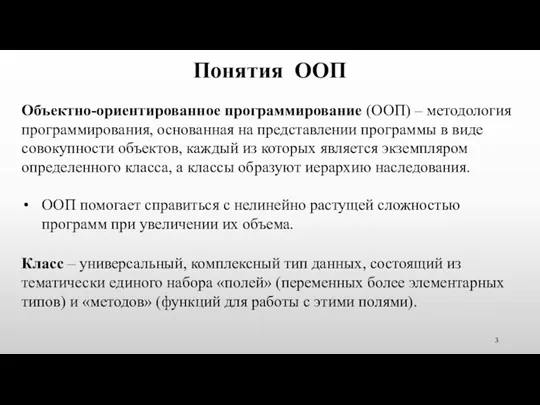 Понятия ООП Объектно-ориентированное программирование (ООП) – методология программирования, основанная на представлении программы в