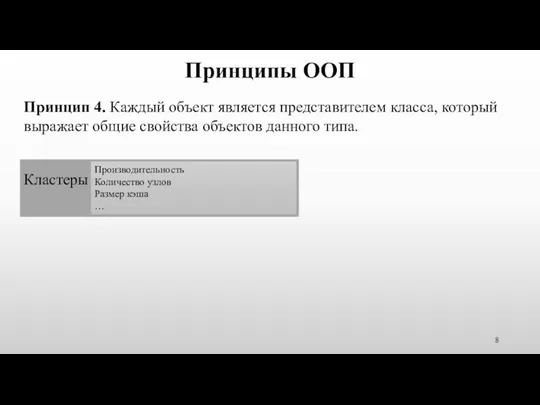 Принципы ООП Принцип 4. Каждый объект является представителем класса, который выражает общие свойства