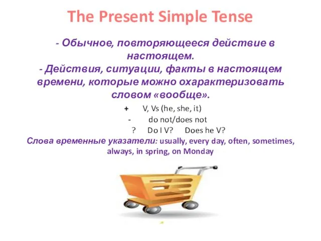 The Present Simple Tense - Обычное, повторяющееся действие в настоящем.