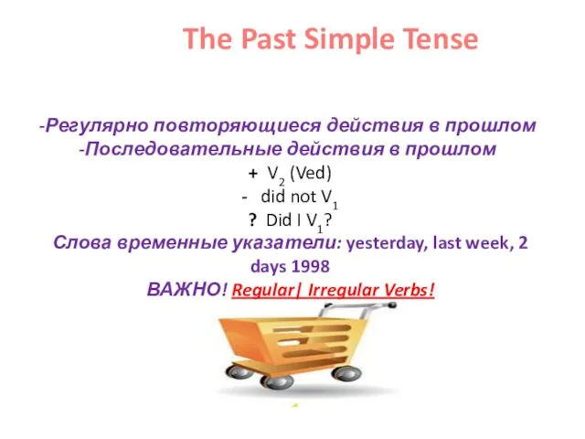 The Past Simple Tense Регулярно повторяющиеся действия в прошлом Последовательные