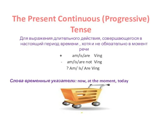 The Present Continuous (Progressive) Tense Для выражения длительного действия, совершающегося
