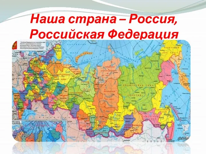 Наша страна – Россия, Российская Федерация