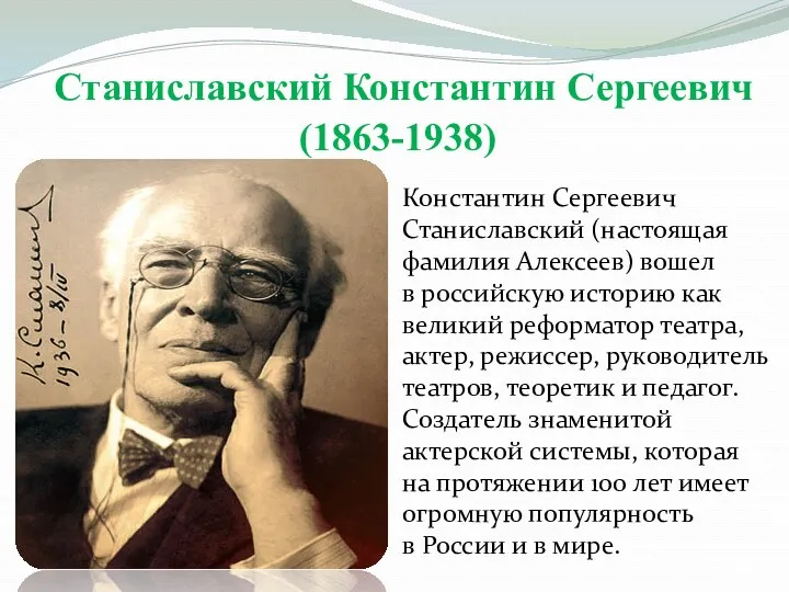 Станиславский Константин Сергеевич (1863-1938) Константин Сергеевич Станиславский (настоящая фамилия Алексеев)