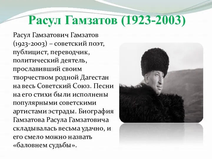 Расул Гамзатов (1923-2003) Расул Гамзатович Гамзатов (1923-2003) – советский поэт,