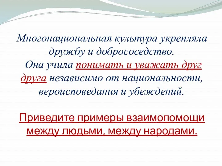 Многонациональная культура укрепляла дружбу и добрососедство. Она учила понимать и