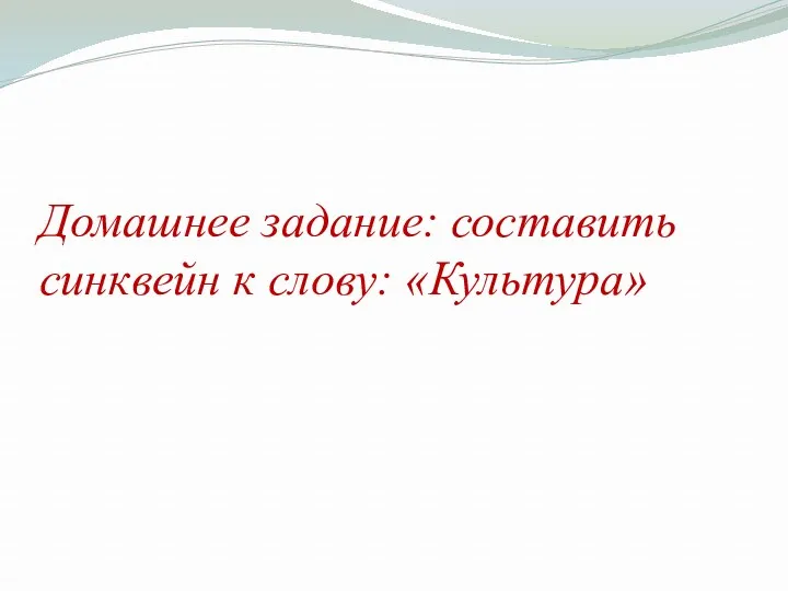 Домашнее задание: составить синквейн к слову: «Культура»