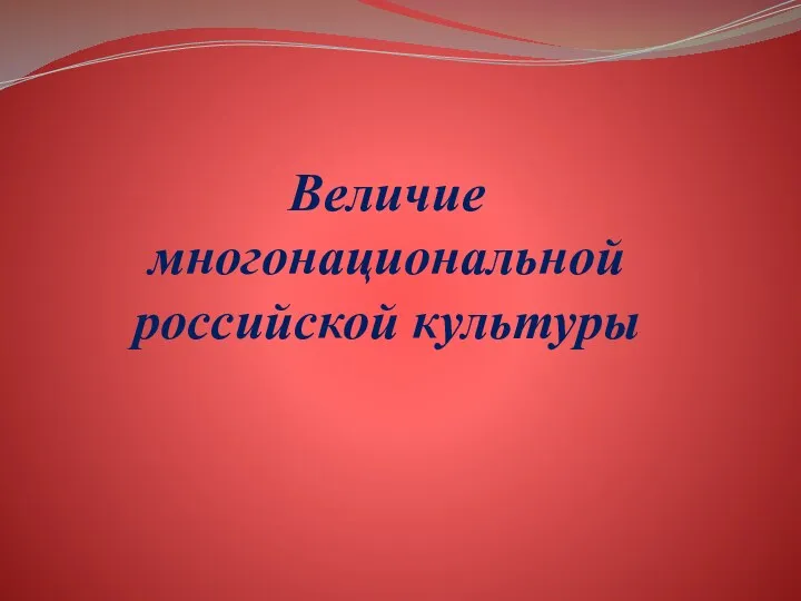 Величие многонациональной российской культуры