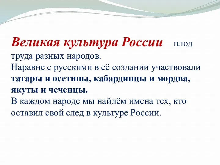 Великая культура России – плод труда разных народов. Наравне с