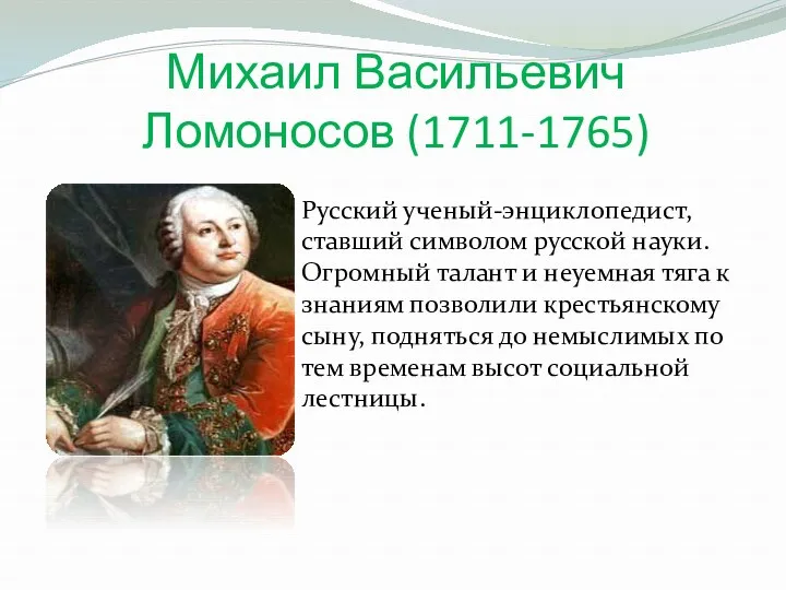 Михаил Васильевич Ломоносов (1711-1765) Русский ученый-энциклопедист, ставший символом русской науки.