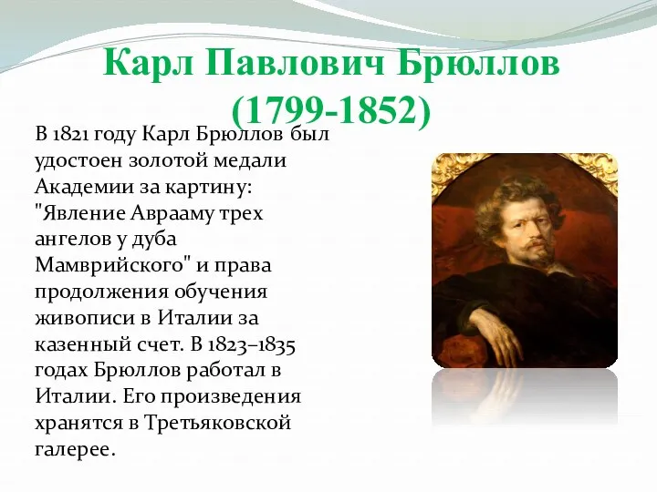 Карл Павлович Брюллов (1799-1852) В 1821 году Карл Брюллов был