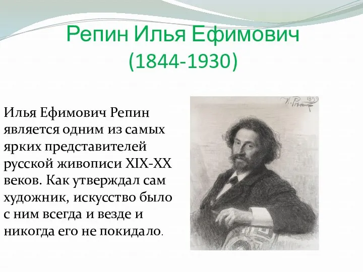 Репин Илья Ефимович (1844-1930) Илья Ефимович Репин является одним из