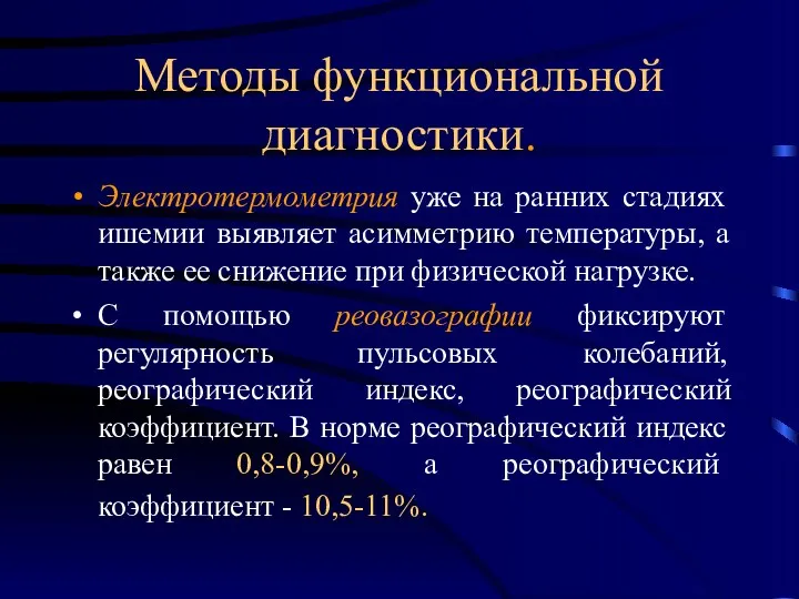 Методы функциональной диагностики. Электротермометрия уже на ранних стадиях ишемии выявляет