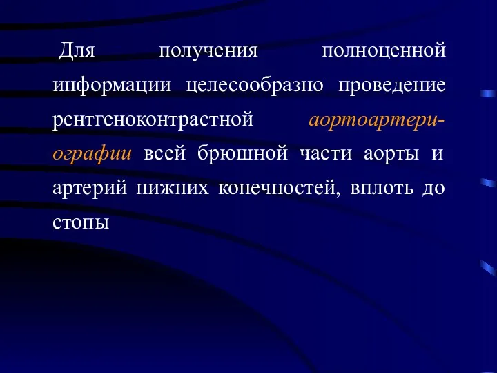 Для получения полноценной информации целесообразно проведение рентгеноконтрастной аортоартери-ографии всей брюшной