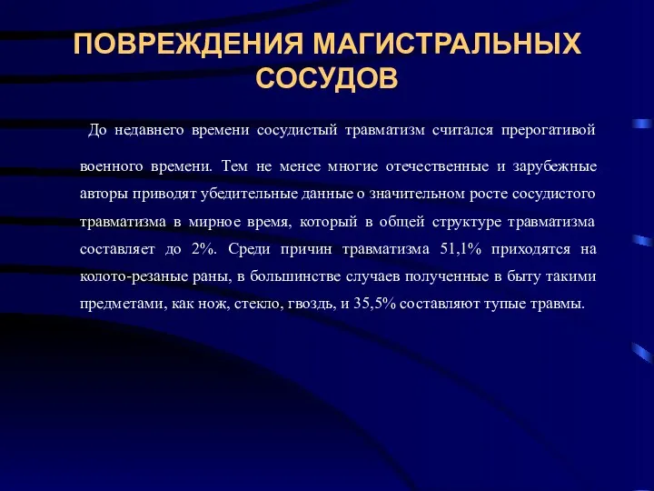 ПОВРЕЖДЕНИЯ МАГИСТРАЛЬНЫХ СОСУДОВ До недавнего времени сосудистый травматизм считался прерогативой