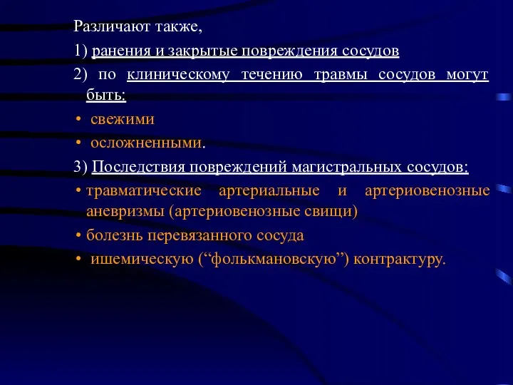 Различают также, 1) ранения и закрытые повреждения сосудов 2) по