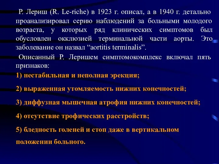 Р. Лериш (R. Le-riche) в 1923 г. описал, а в