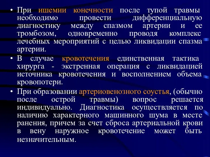 При ишемии конечности после тупой травмы необходимо провести дифференциальную диагностику