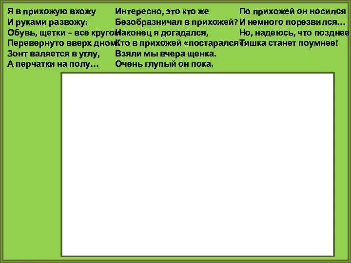 По прихожей он носился И немного порезвился… Но, надеюсь, что