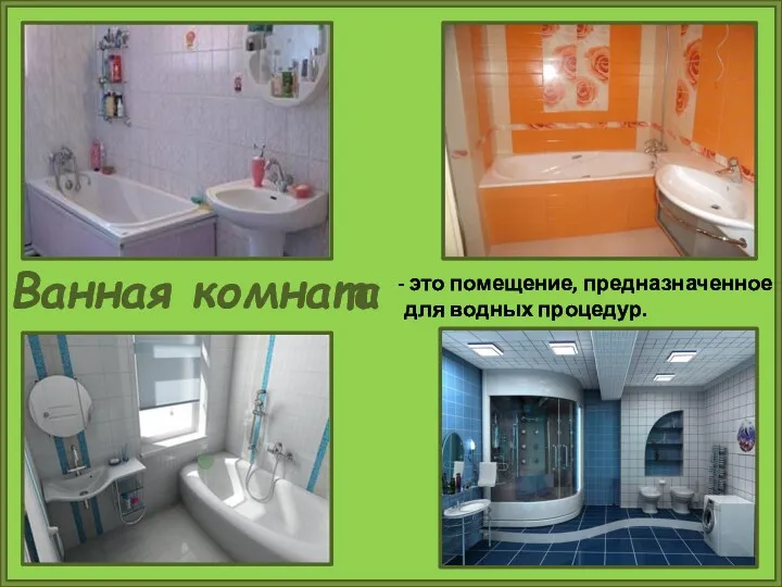 Ванная комната это помещение, предназначенное для водных процедур.