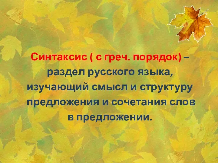 Синтаксис ( с греч. порядок) – раздел русского языка, изучающий смысл и структуру