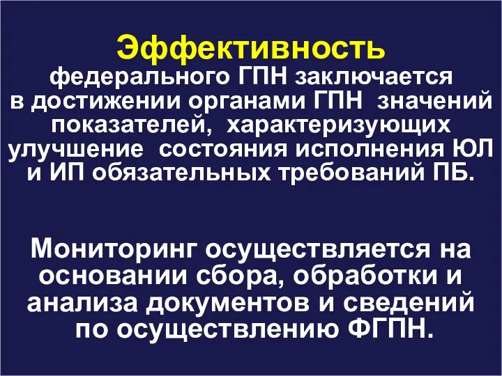 Эффективность федерального ГПН заключается в достижении органами ГПН значений показателей,