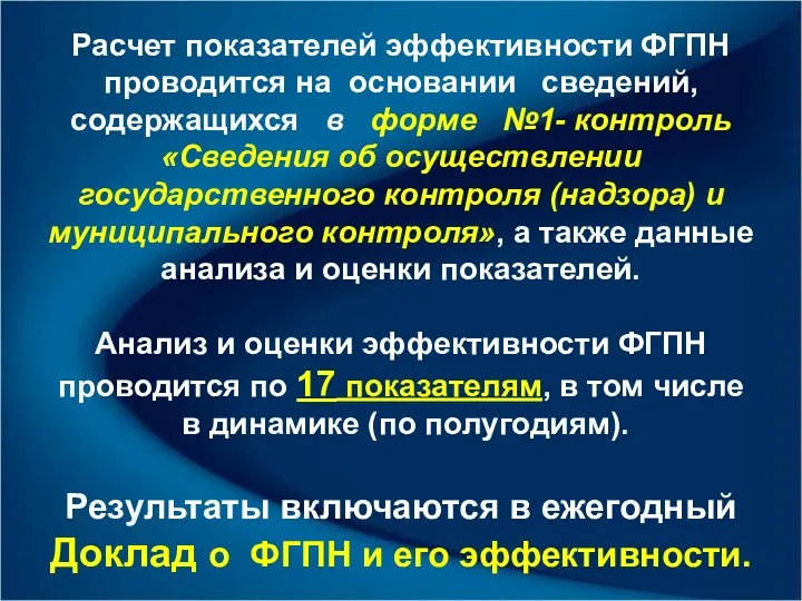 Расчет показателей эффективности ФГПН проводится на основании сведений, содержащихся в