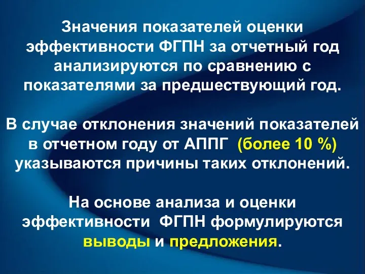 Значения показателей оценки эффективности ФГПН за отчетный год анализируются по сравнению с показателями