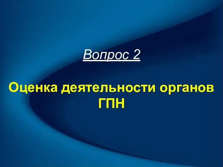 Вопрос 2 Оценка деятельности органов ГПН