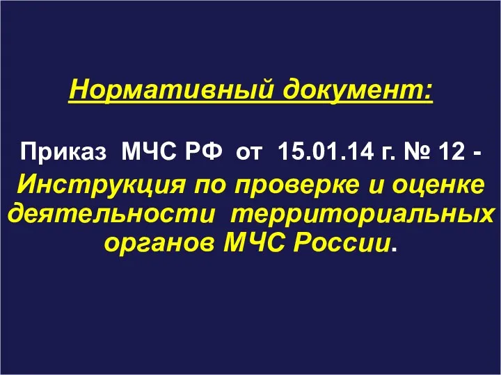 Нормативный документ: Приказ МЧС РФ от 15.01.14 г. № 12 - Инструкция по