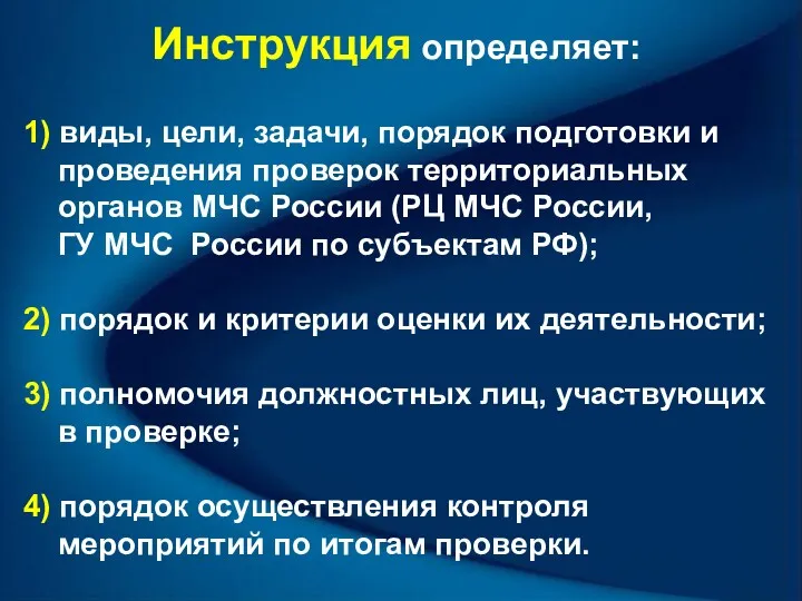 Инструкция определяет: 1) виды, цели, задачи, порядок подготовки и проведения