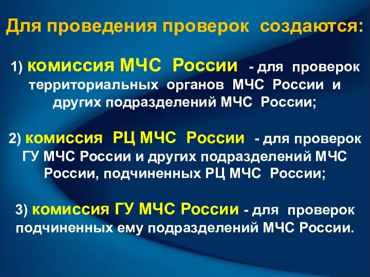 Для проведения проверок создаются: 1) комиссия МЧС России - для проверок территориальных органов