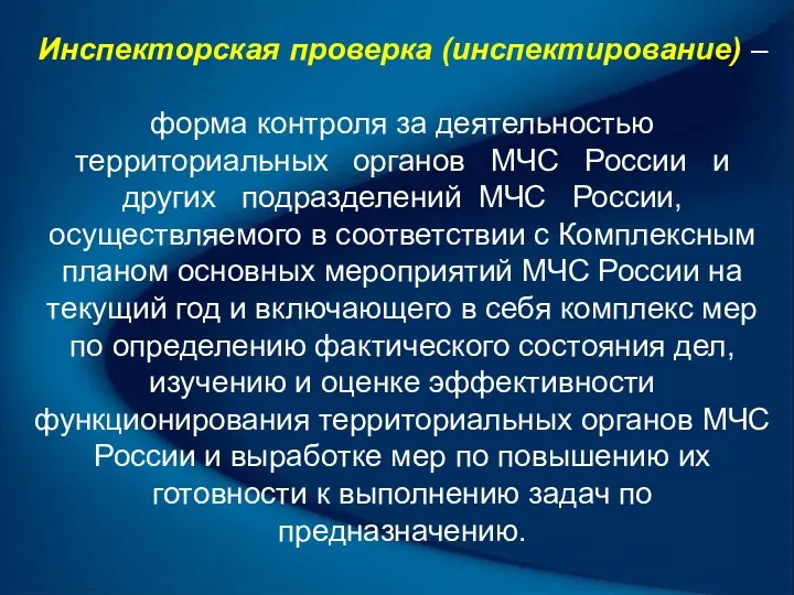 Инспекторская проверка (инспектирование) – форма контроля за деятельностью территориальных органов МЧС России и