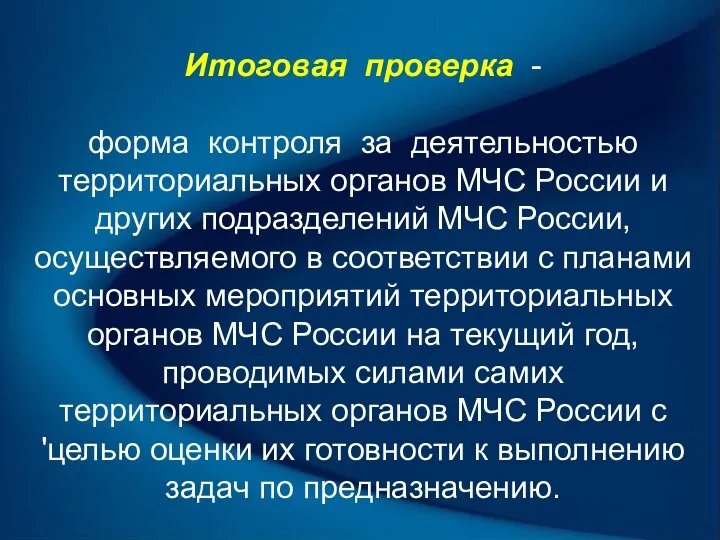 Итоговая проверка - форма контроля за деятельностью территориальных органов МЧС России и других