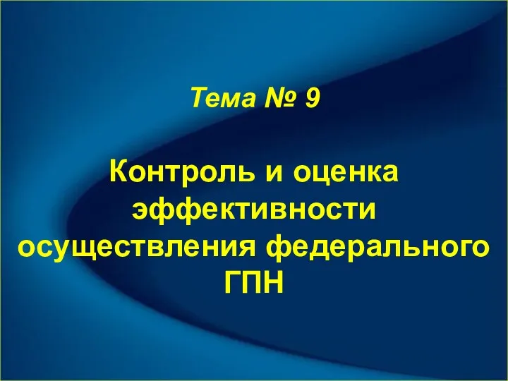 Тема № 9 Контроль и оценка эффективности осуществления федерального ГПН