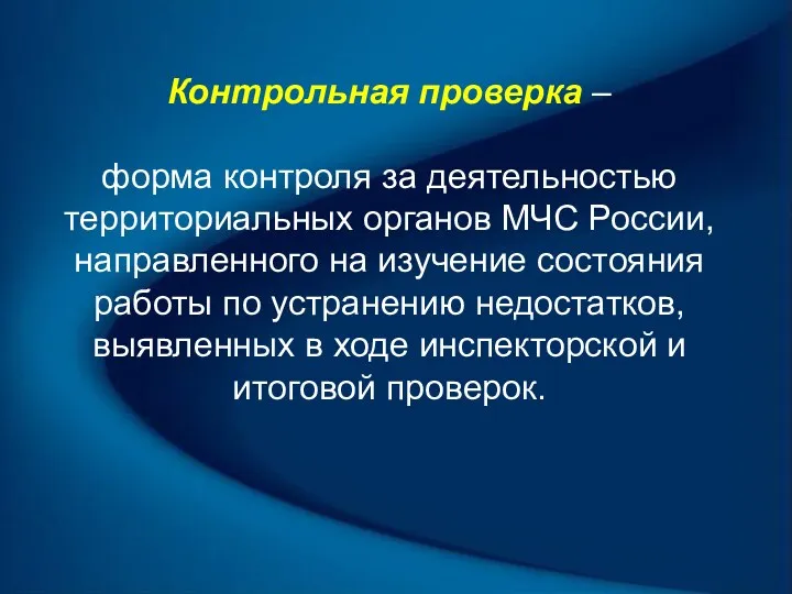 Контрольная проверка – форма контроля за деятельностью территориальных органов МЧС России, направленного на