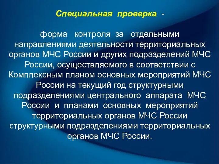 Специальная проверка - форма контроля за отдельными направлениями деятельности территориальных органов МЧС России