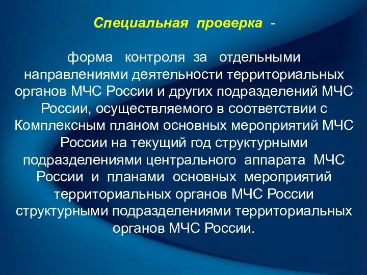 Специальная проверка - форма контроля за отдельными направлениями деятельности территориальных