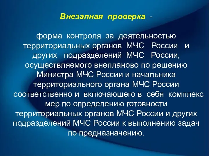 Внезапная проверка - форма контроля за деятельностью территориальных органов МЧС России и других