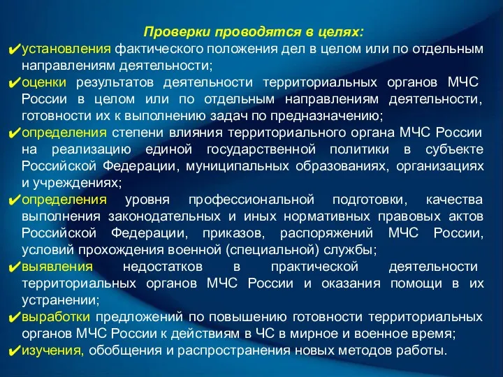 Проверки проводятся в целях: установления фактического положения дел в целом