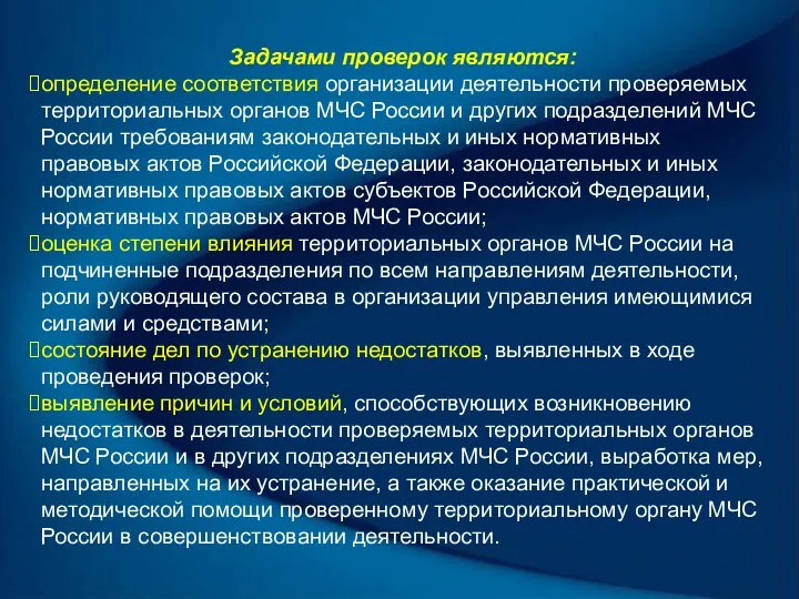 Задачами проверок являются: определение соответствия организации деятельности проверяемых территориальных органов МЧС России и