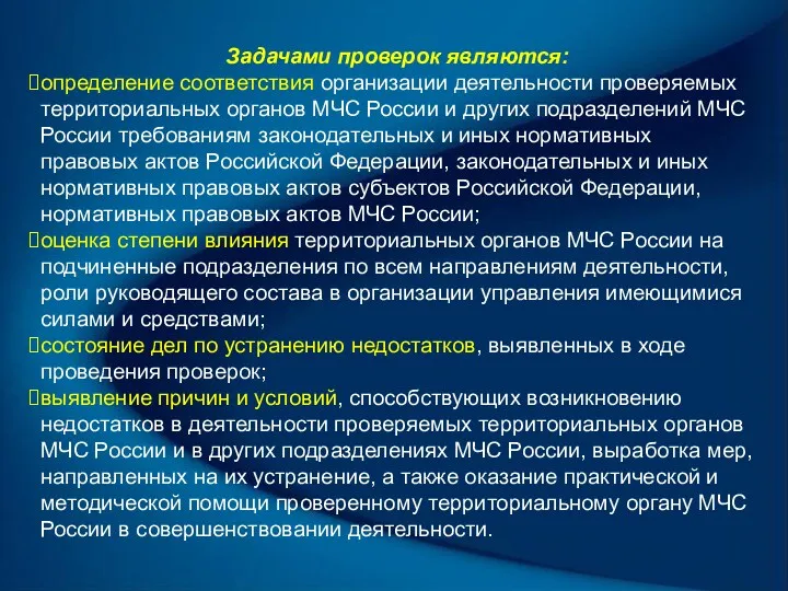 Задачами проверок являются: определение соответствия организации деятельности проверяемых территориальных органов