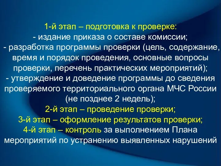 1-й этап – подготовка к проверке: - издание приказа о составе комиссии; -